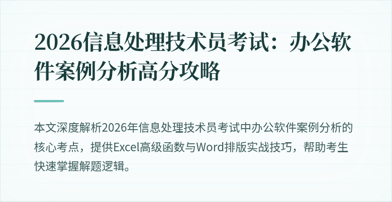 2026信息处理技术员考试：办公软件案例分析高分攻略