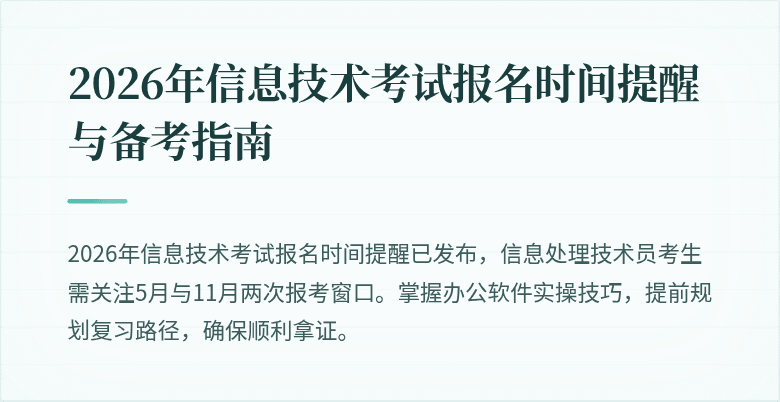 2026年信息技术考试报名时间提醒与备考指南