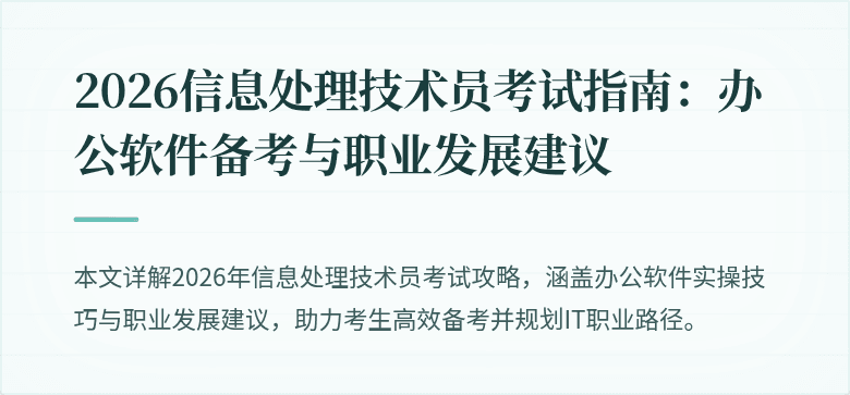 2026信息处理技术员考试指南：办公软件备考与职业发展建议