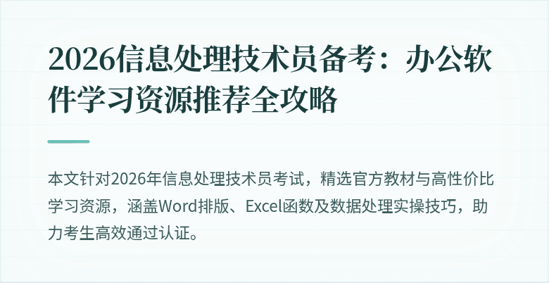 2026信息处理技术员备考：办公软件学习资源推荐全攻略