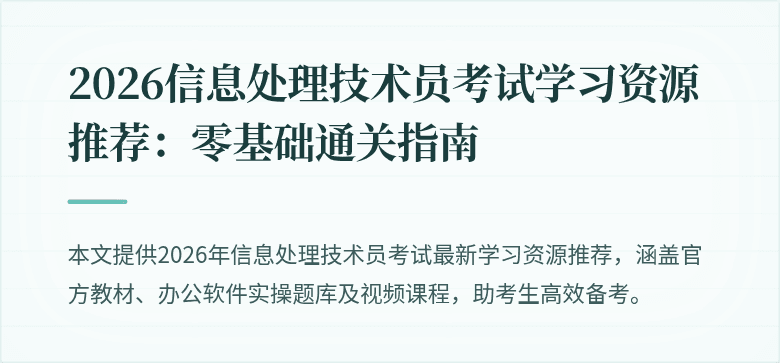 2026信息处理技术员考试学习资源推荐：零基础通关指南