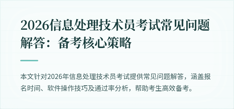 2026信息处理技术员考试常见问题解答：备考核心策略