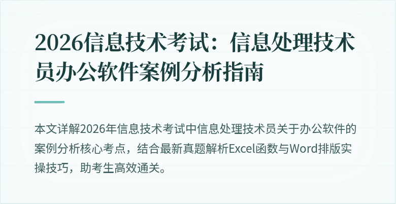 2026信息技术考试：信息处理技术员办公软件案例分析指南