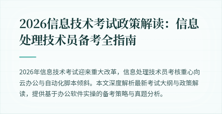 2026信息技术考试政策解读：信息处理技术员备考全指南