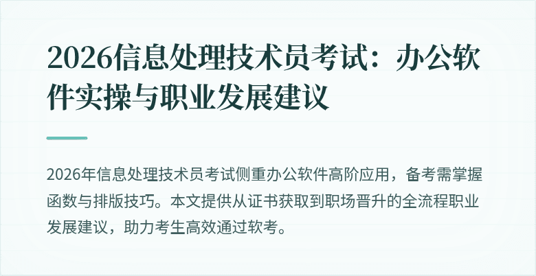 2026信息处理技术员考试：办公软件实操与职业发展建议
