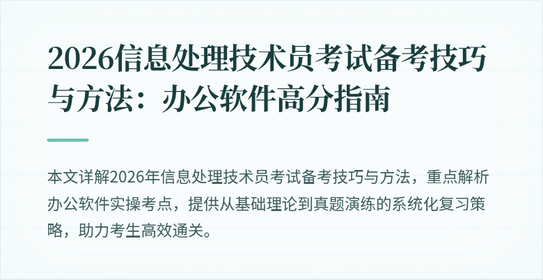 2026信息处理技术员考试备考技巧与方法：办公软件高分指南