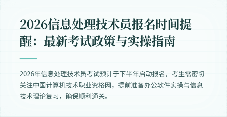 2026信息处理技术员报名时间提醒：最新考试政策与实操指南