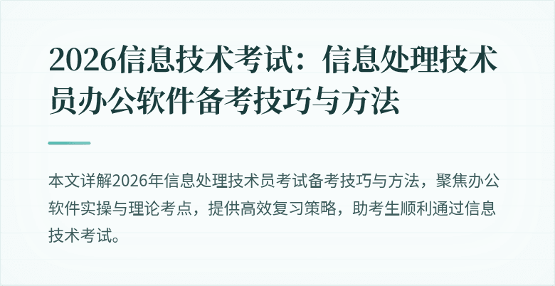 2026信息技术考试：信息处理技术员办公软件备考技巧与方法
