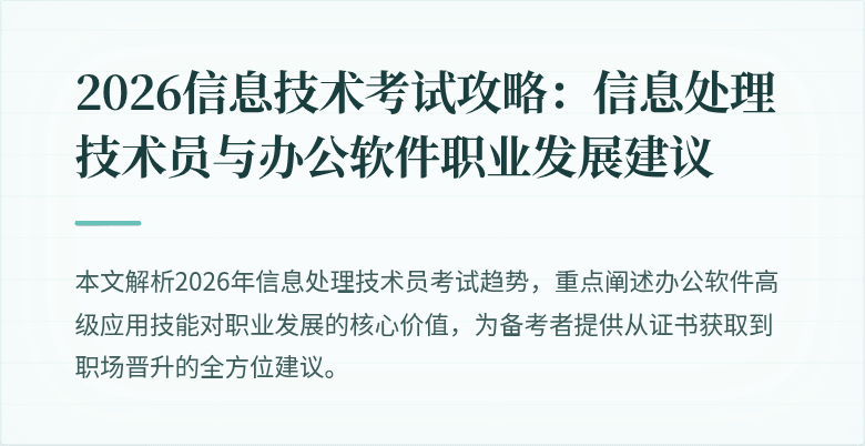 2026信息技术考试攻略：信息处理技术员与办公软件职业发展建议
