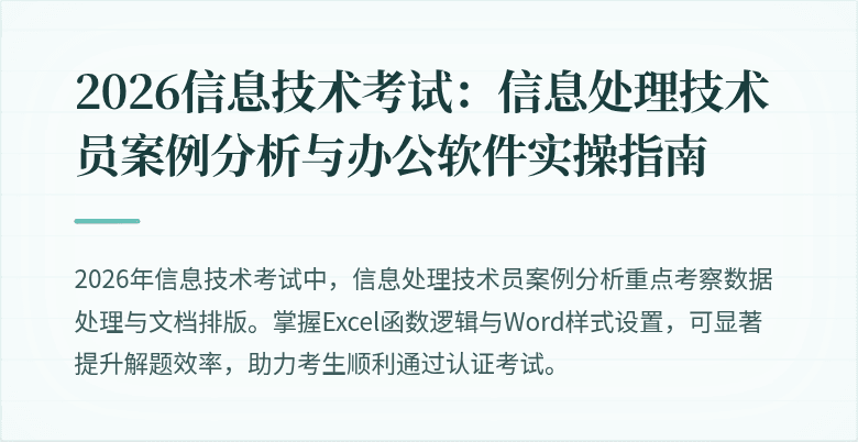 2026信息技术考试：信息处理技术员案例分析与办公软件实操指南