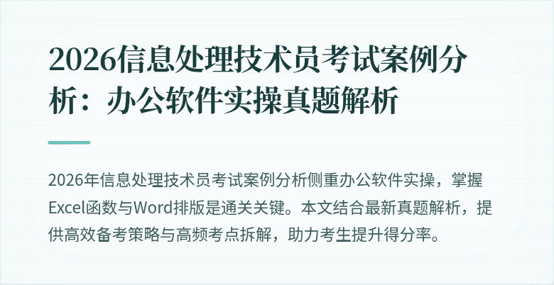 2026信息处理技术员考试案例分析：办公软件实操真题解析
