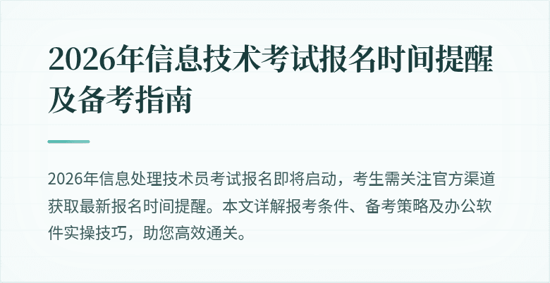 2026年信息技术考试报名时间提醒及备考指南