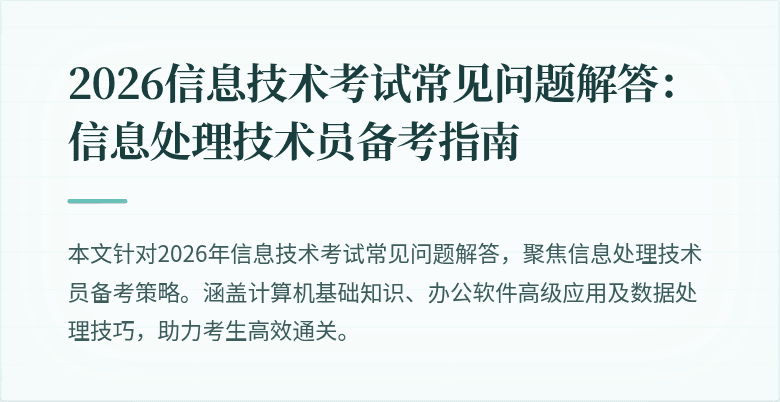 2026信息技术考试常见问题解答：信息处理技术员备考指南