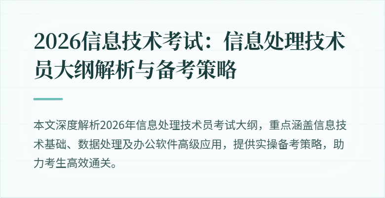 2026信息技术考试：信息处理技术员大纲解析与备考策略