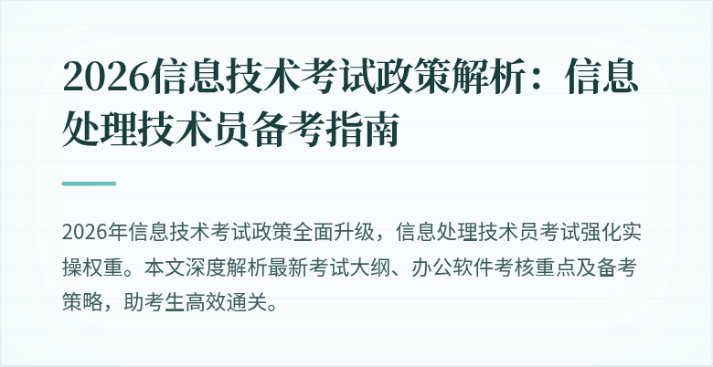 2026信息技术考试政策解析：信息处理技术员备考指南