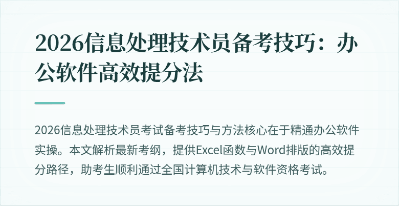 2026信息处理技术员备考技巧：办公软件高效提分法