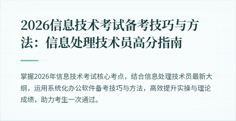 2026信息技术考试备考技巧与方法：信息处理技术员高分指南