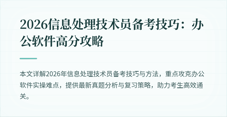 2026信息处理技术员备考技巧：办公软件高分攻略