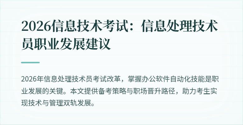2026信息技术考试：信息处理技术员职业发展建议