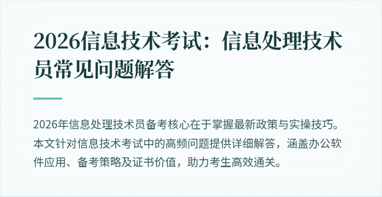 2026信息技术考试：信息处理技术员常见问题解答