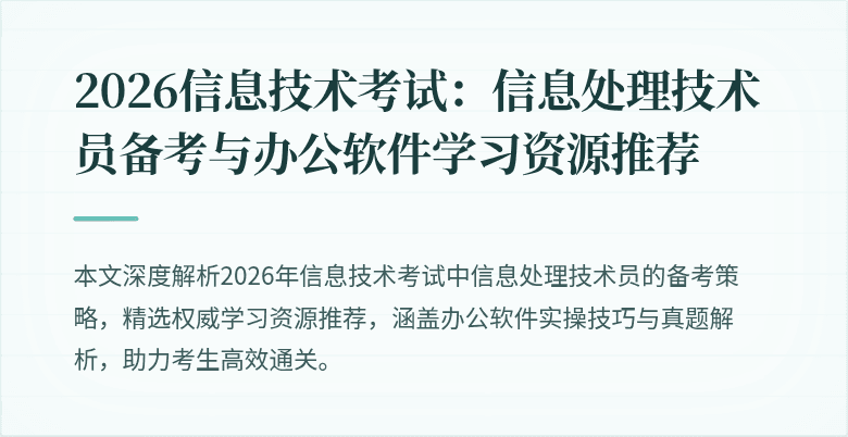 2026信息技术考试：信息处理技术员备考与办公软件学习资源推荐