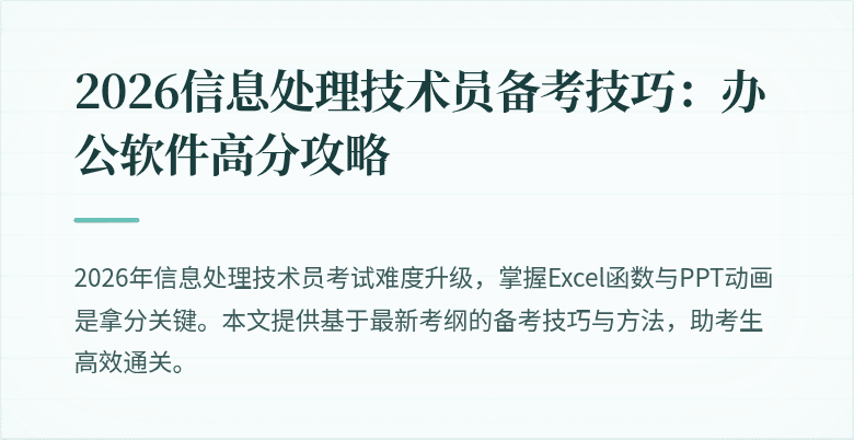 2026信息处理技术员备考技巧：办公软件高分攻略