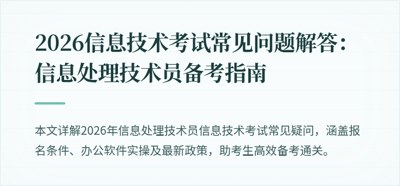 2026信息技术考试常见问题解答：信息处理技术员备考指南