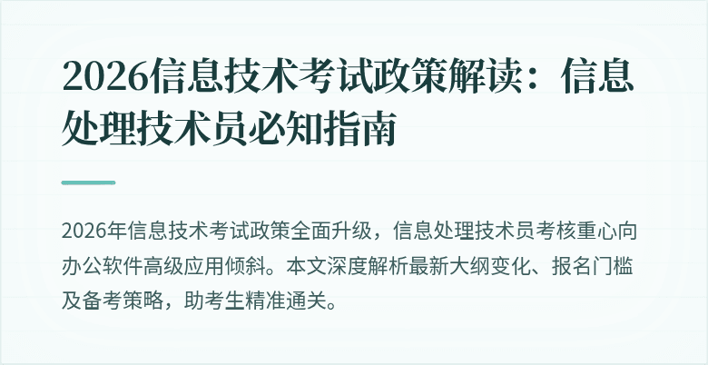 2026信息技术考试政策解读：信息处理技术员必知指南