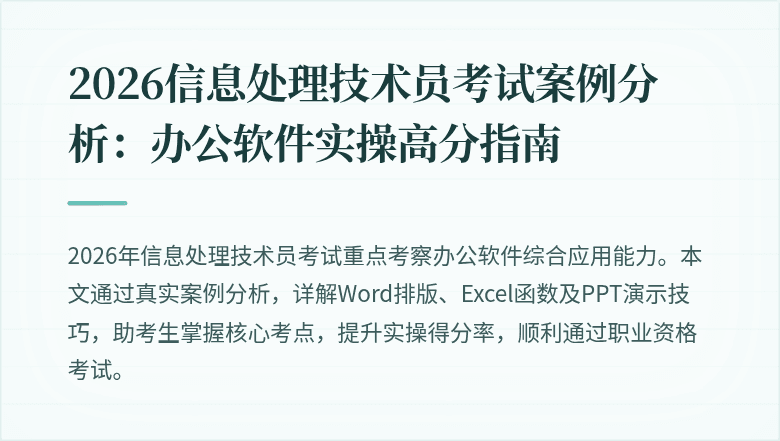 2026信息处理技术员考试案例分析：办公软件实操高分指南