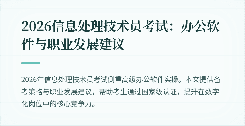 2026信息处理技术员考试：办公软件与职业发展建议