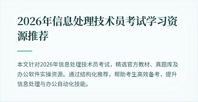 2026年信息处理技术员考试学习资源推荐