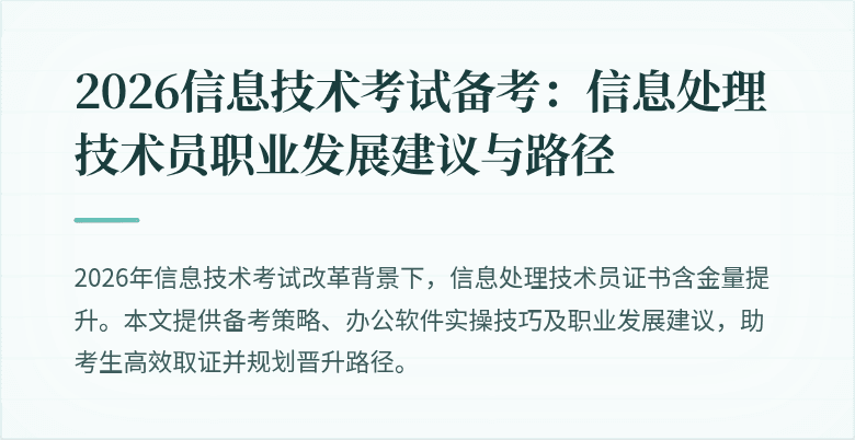 2026信息技术考试备考：信息处理技术员职业发展建议与路径