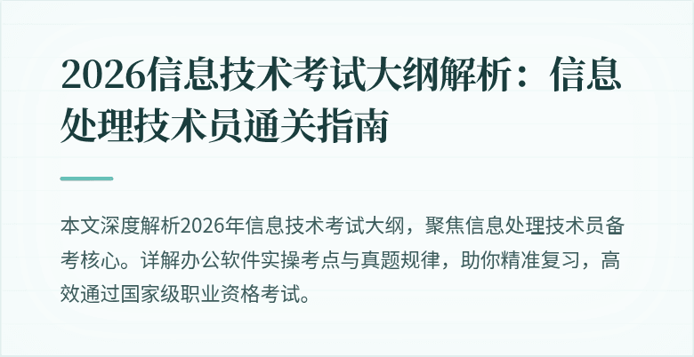 2026信息技术考试大纲解析：信息处理技术员通关指南