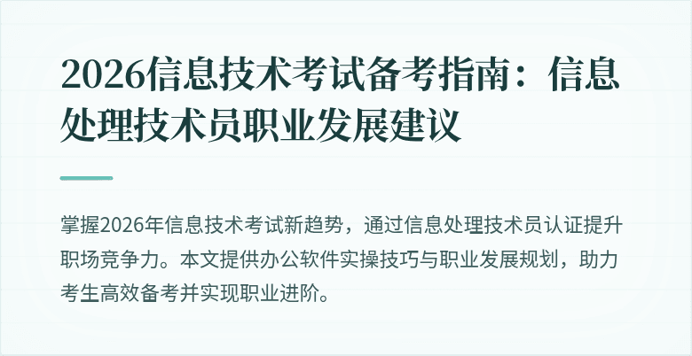 2026信息技术考试备考指南：信息处理技术员职业发展建议