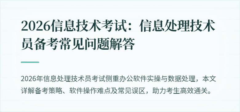 2026信息技术考试：信息处理技术员备考常见问题解答