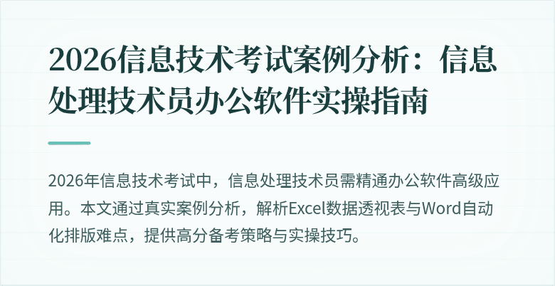 2026信息技术考试案例分析：信息处理技术员办公软件实操指南