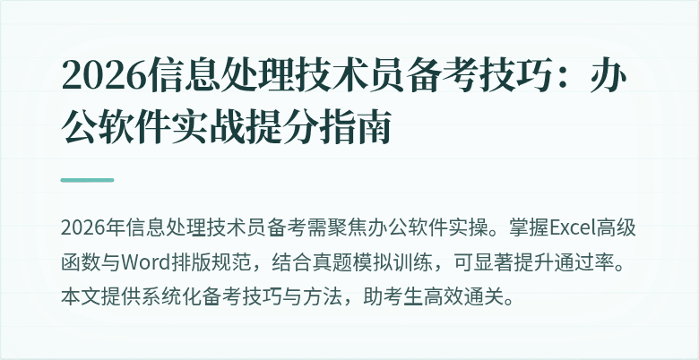 2026信息处理技术员备考技巧：办公软件实战提分指南