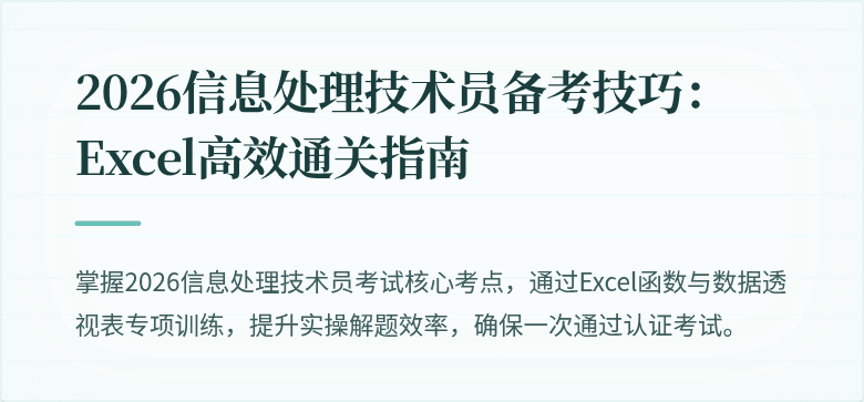 2026信息处理技术员备考技巧：Excel高效通关指南