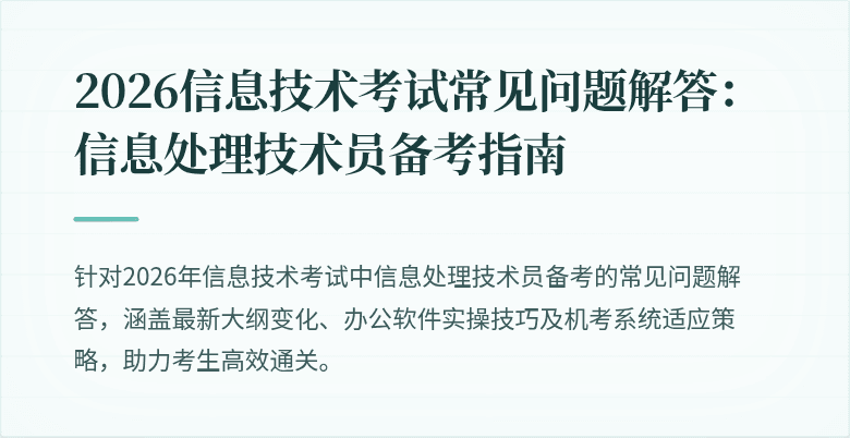 2026信息技术考试常见问题解答：信息处理技术员备考指南