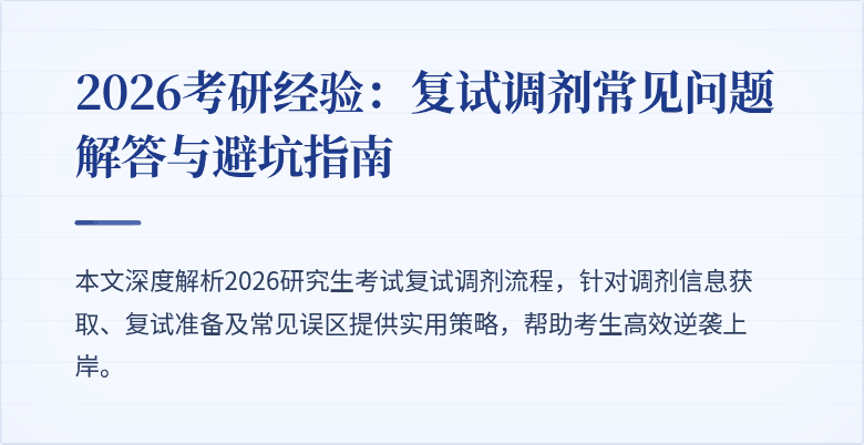 2026考研经验:复试调剂常见问题解答与避坑指南