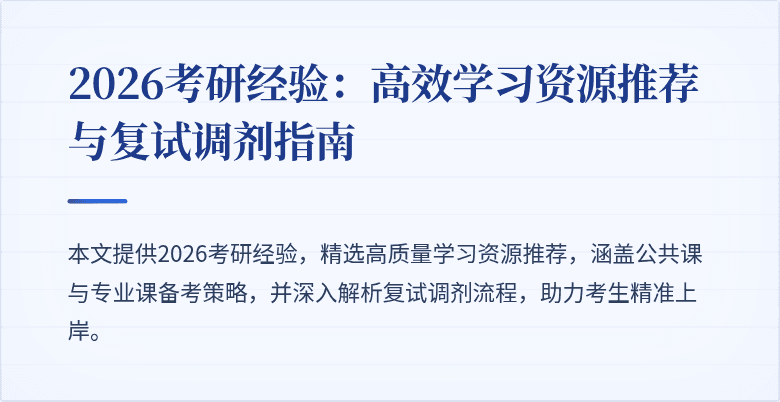 2026考研经验:高效学习资源推荐与复试调剂指南