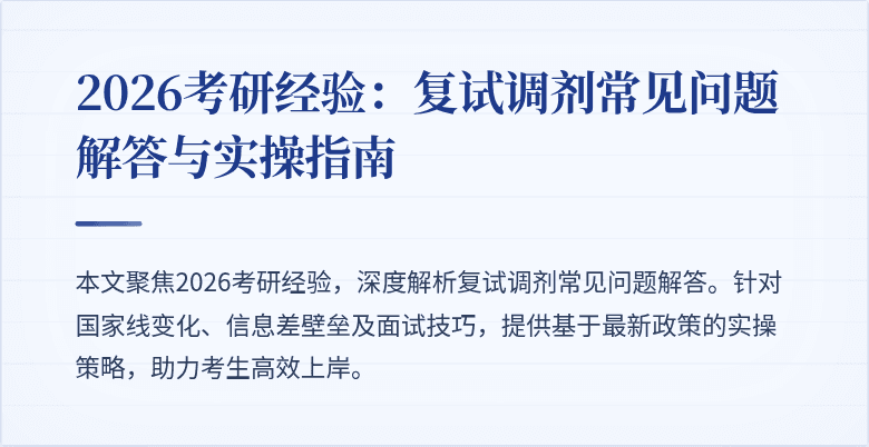 2026考研经验:复试调剂常见问题解答与实操指南