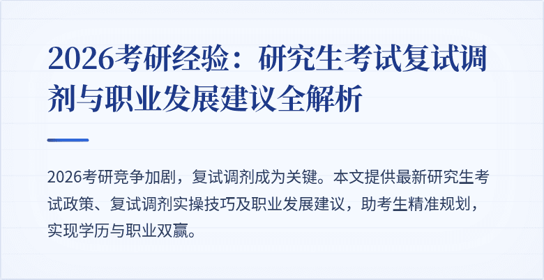 2026考研经验:研究生考试复试调剂与职业发展建议全解析