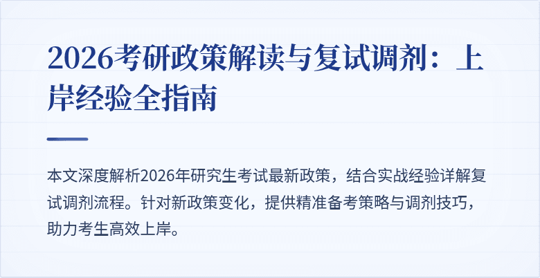 2026考研政策解读与复试调剂:上岸经验全指南