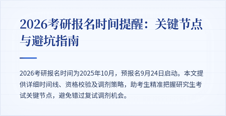 2026考研报名时间提醒:关键节点与避坑指南