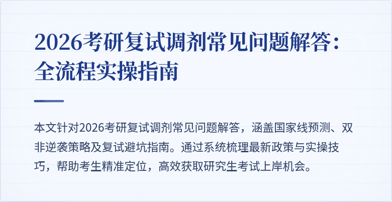 2026考研复试调剂常见问题解答:全流程实操指南