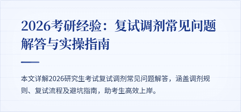 2026考研经验:复试调剂常见问题解答与实操指南