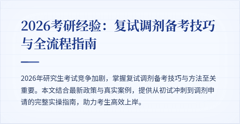 2026考研经验:复试调剂备考技巧与全流程指南