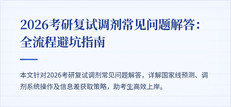2026考研复试调剂常见问题解答:全流程避坑指南