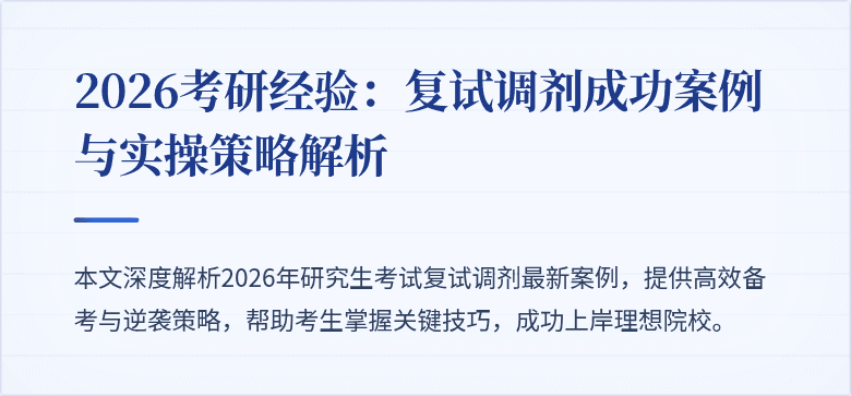 2026考研经验:复试调剂成功案例与实操策略解析